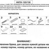 СКЛ-Прям130+НКЛХ-130